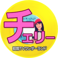 チェリー｜昭和TVワンダーランド(@cherrycreekjp) 's Twitter Profile Photo