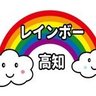 rainbowkochiken's profile picture. 高知県のセクシュアルマイノリティ(LGBTQ+)とアライで活動している団体です。講演、研修会、映画祭、レインボーパレード
高知県にもパートナーシップ制度創立に向けて