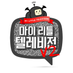 MBC 마이 리틀 텔레비전 V2 (@mbc_mlt) Twitter profile photo