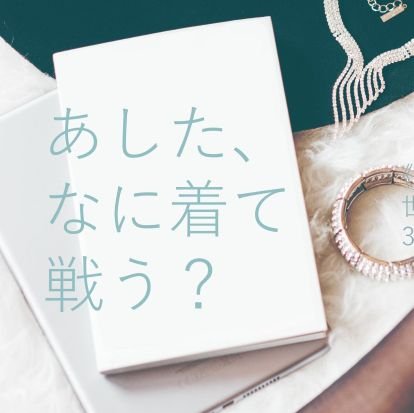 あした、なに着て戦う？さんのプロフィール画像