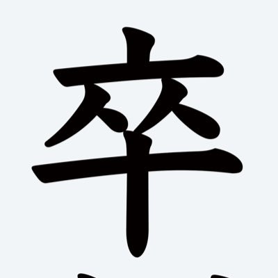 #卒制祭 三月十六日(土) 三月十七日(日) 10:45〜 入場無料 日本大学芸術学部江古田校舎大ホール にて