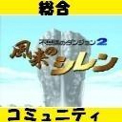 Sfc風来のシレン 総合コミュニティ Shirentaikai Twitter