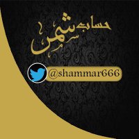 حساب شمر (@shammar666) 's Twitter Profile Photo حساب شمر (@shammar666) 's Twitter Profile Photo