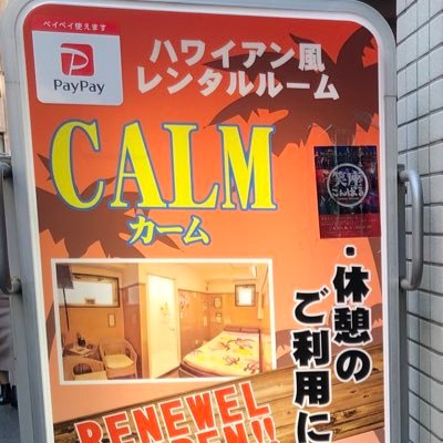 ALOHA！新橋レンタルルームCALM（カーム）です。ハワイアンテイストの店内はまるで本場ハワイの常夏気分！？ご休憩から宿泊まで是非1度来てみてください！愉快なスタッフがお待ちしてます^^