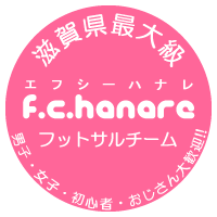 自称滋賀県下最大を誇るフットサルチームf.c.hanareの公式アカウント★第2・4土曜日夜、滋賀湖南周辺でフットサルする方募集中！女性・男性・初心者・学生・おじさん・おばさん・桃太郎ＯＫ★
