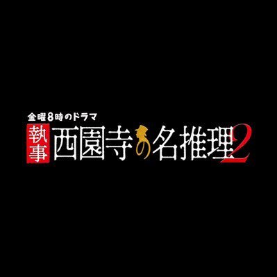 テレビ東京 上川隆也主演 執事 西園寺の名推理2 19年4月19日 金 夜8時放送 Tvtokyoshitsuji Twitter テレビ東京 上川隆也主演 執事 西園寺の名推理2 19年4月19日 金 夜8時放送 Tvtokyoshitsuji Twitter