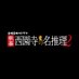 テレビ東京・上川隆也主演!【執事 西園寺の名推理2】2019年4月19日(金)夜8時放送!