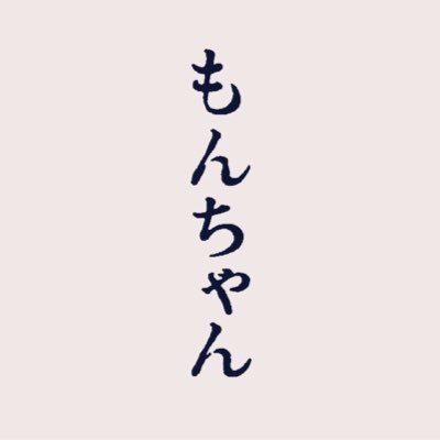 短編映画『もんちゃん』公式アカウント 出演：大和田賢 平尾菜々花 福島星蘭 榎本梨乃 / 中村映里子 眞島秀和 監督：金晋弘 製作配給：VIPO 詩集ボクラノホイクエンの一片の詩から生まれた、6歳の少年の成長物語。監督もつぶやきます。 イベント情報もぜひチェックしてください⬇︎