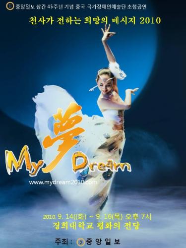 중앙일보창간 45주년 기념 중국장애인예술단공연My Dream 2010..9월중순 경희대 평화의전당