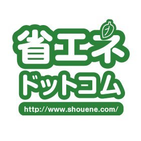 日本エコシステムが運営する太陽光発電のポータルサイト「省エネドットコム」　太陽光発電や蓄電池、V2Hやオール電化など省エネ機器の目からウロコな情報を掲載中！
【失敗しないための総合サイト　省エネドットコム：https://t.co/H6kQKQ2zk4】