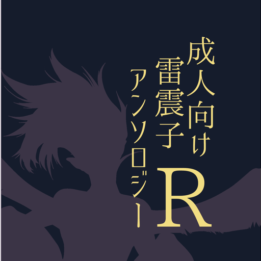 成人向け雷震子アンソロジー「R」さんのプロフィール画像