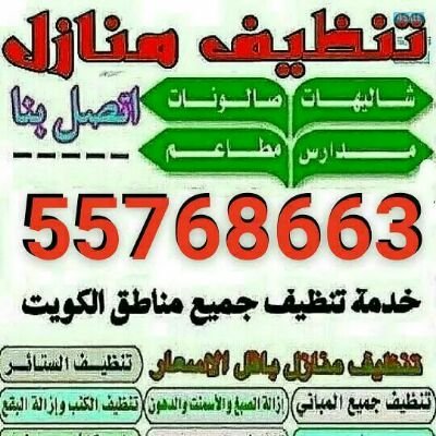 تنظيف شقق 🍒بيت كامل 🍒غسيل سجاد وكنبت 🍒غسيل داري كامل 🍒رخام تلميع 🍒كاسي غسيل 🍒تنظيف كامل