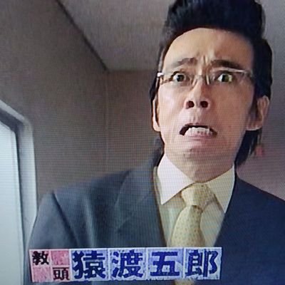 猿渡教頭 Gokusensawatari Twitter 猿渡教頭 Gokusensawatari Twitter