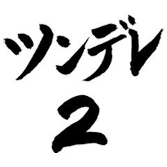 ツンツンしているがその中にデレがある