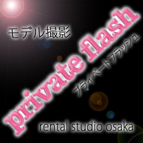 大阪市内で撮影会を運営しているプライベートフラッシュですぅ☆色々教えて頂きたいです！！個人撮影会・団体撮影会・リクエスト随時受付中！！
ネットモデルも随時募集中★