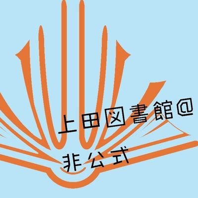 長野県、上田地域にある
上田図書館・情報ライブラリー・創造館分室を中心に呟くアカウント(非公式)
非公式なので「違うよ!」って事があったら教えてください
誤字脱字がある?デフォだよ!!!