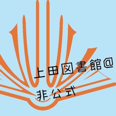 長野県、上田地域にある
上田図書館・情報ライブラリー・創造館分室を中心に呟くアカウント(非公式)
非公式なので「違うよ！」って事があったら教えてください

誤字脱字がある？デフォだよ！！！