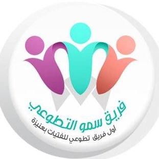أول فريق تطوعي نسائي بـعنيزة تأسس ١٤٣٤هـ تعاهدنا على تسخير طاقاتنا لخدمة ديننا ووطننا،ونشر ثقافة التطوع
تحت إشراف جمعية الاستثمار التنموي و
@Vuqassin