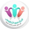 SumouOnizah's profile picture. أول فريق تطوعي نسائي بـعنيزة تأسس  ١٤٣٤هـ تعاهدنا على تسخير طاقاتنا لخدمة ديننا ووطننا،ونشر ثقافة التطوع
  تحت إشراف جمعية الاستثمار التنموي و
@Vuqassin