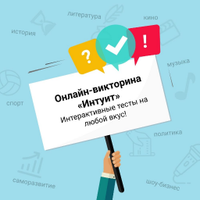 Игра Интуит(@gameintuit) 's Twitter Profile Photo