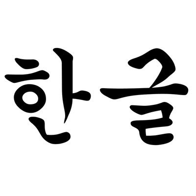 We offer Korean for practical use in daily life.
日常で実用的に使用できる韓国語をご提供します。