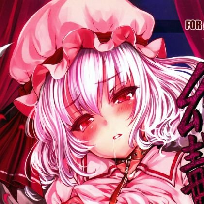 レミリアと紅魔館💕さんのプロフィール画像