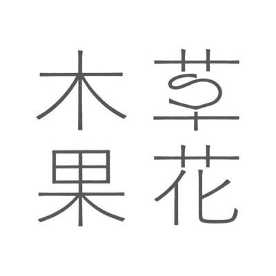 四季折々の #日本 の豊かな自然の力で、きれいをお手伝いするブランド #草花木果 公式アカウント。美しくなるための、季節に合わせた情報をお届けします🌿