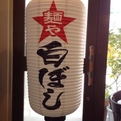 JR甲子園口駅前の豚骨ラーメン専門店麺や白ぼしです!お得な情報や限定麺のお知らせなどを呟きます! 公式LINEアカウントも宜しくお願いします→ https://t.co/5RCsc7kI9q