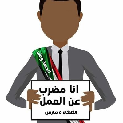 حنبنيهو البنحلم بيهو يوماتى .. وطن شامخ وطن عاتى .. وطن خيّر ديمقراطي #السودان_ينتفض #أبينا #SudanRevolts