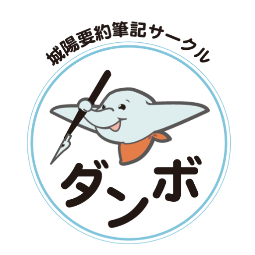 京都府城陽市で、要約筆記のボランティアや、ろう者・中途失聴・難聴者を支援する地域活動をしているサークルです。  城陽市福祉センターで、毎月第１、３月曜日の午前中にパソコンの勉強会、午後に定例会と手書きの勉強会をしています。  お気軽にお越しください。🐘
joyodambo@gmail.com