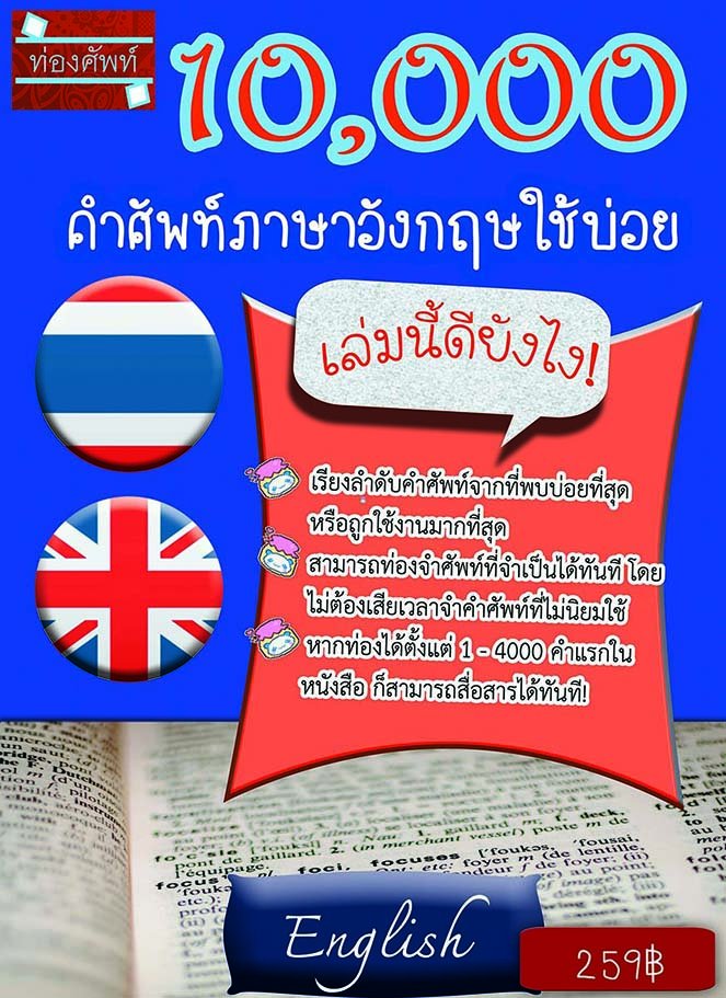 รวมศัพท์ภาษาอังกฤษที่จำเป็นต้องใช้พูด อ่าน เขียน ฟัง กว่า 1 หมื่นคำ