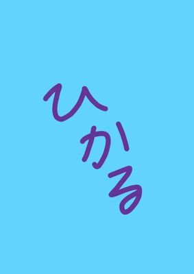 hikaruru_ru_'s profile picture. 東海→京医/こんぺいとう/京大カレー部