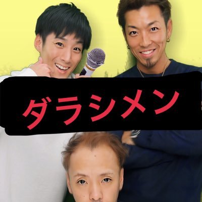 darashimen's profile picture. ダラシメンの情報発信はコチラから🤙 俺たちはこんなもんじゃない！！ 俺たちにやってほしい企画・検証があれば気軽にDMにて言って下さい📩リツイートしてくれたら泣いて喜びます😭 #YouTuber