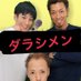ダラシメン (@darashimen) Twitter profile photo ダラシメン (@darashimen) Twitter profile photo
