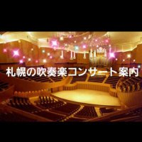 札幌の吹奏楽コンサート案内(@katugen1963) 's Twitter Profile Photo