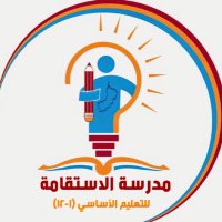 مدرسة الاستقامة للتعليم الأساسي /صحار(@AlestqamaSchool) 's Twitter Profile Photo