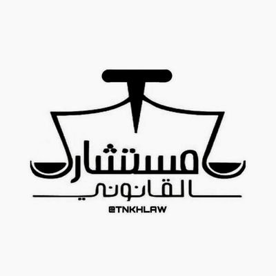 قانوني ⚖️ ، ناشر للمعرفة القانونية ، ماجستير قانون ،شهادتي بكالوريوس احداهما بالشريعة ، ودبلوم عالي بالحقوق ، عضو جمعية قضاء .