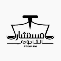 المستشار القانوني (@tnkhlaw) 's Twitter Profile Photo المستشار القانوني (@tnkhlaw) 's Twitter Profile Photo