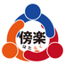 合同会社傍楽 (@hataraku_llc) Twitter profile photo 合同会社傍楽 (@hataraku_llc) Twitter profile photo