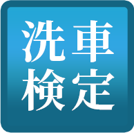 洗車検定とは、洗車の技術向上を目指した一般社団法人 日本総合検定資格センター 日本自動車洗車協会が実施する検定資格です。 自動車関連の仕事をしている方・洗車の技術を向上したい方・車が好きな方などにおすすめできる資格です。 現在、WEB洗車検定試験を実施しています。 検定試験の受付やテキスト申込みは下記よりお願いします。