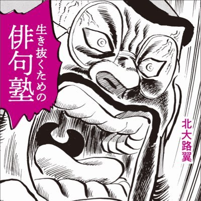 2019年3月刊行、北大路翼 著『生き抜くための俳句塾』（左右社）から名言を抜き出してツイートします。運営：左右社（@sayusha）