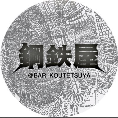 つつじヶ丘駅徒歩3分 メタルBAR、鋼鉄屋（こうてつや）です。通常20:00〜23:50まで営業。 《BAR KOUTETSUYA TOKYO》調布市西つつじヶ丘3-25-1 富士見街tel08021462476 http:https://t.co/8q2PKMeVZf