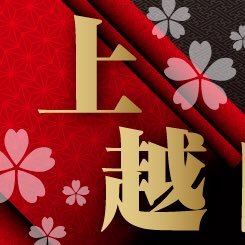 大学受験や勉強方法に関する情報などを発信中！！武田塾は自学自習の徹底管理・サポートを行う個別指導の塾です。無料受験相談は生徒1人での相談も受け付けています。高田駅徒歩1分 受付時間 :月曜〜土曜の13時〜21時 勉強方法や参考書選び等、お悩みの方は上越校へお気軽にお問い合わせください(^-^)