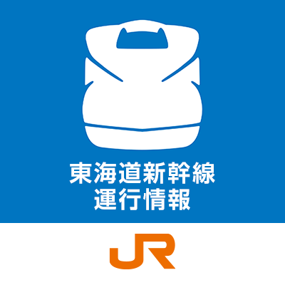 東海道新幹線 東京 新大阪 運行情報 ｊｒ東海公式 Jrc Shinkan Jp Twitter