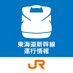 東海道新幹線（東京～新大阪）運行情報【ＪＲ東海公式】 (@JRC_Shinkan_jp) Twitter profile photo