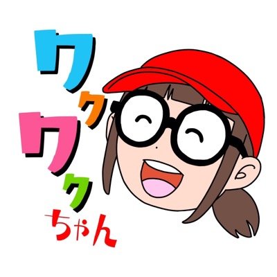 ワクワクちゃん Waku Waku Chan Twitter