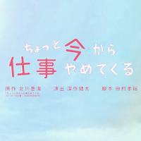 Amazon.co.jp: ちょっと今から仕事やめてくる Blu-ray豪華版