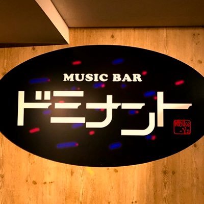 熊本下通1丁目に店を構える、歌って弾けるMusic bar。 店休日のお知らせやライブスケジュールなど随時更新していきます。〈☎︎096-351-1531〉BAR営業時間20:00~3:00 【マスター小池 @jnlB4hn8G8mOSqN】