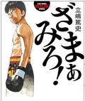 一、キックボクサー 所詮、キックボクサー 著書 「ざまぁみろ！」「 死にぞこない 」共にネコパブリッシング社。文庫 「ざまぁみろ！」幻冬舎アウトロー文庫 ざまぁみろ®https://t.co/NJ9q266Yrz ジムブログ https://t.co/jSStooABBO