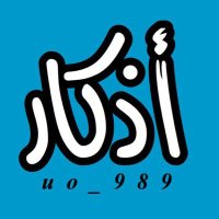 أذگار (@uo_989) 's Twitter Profile Photo أذگار (@uo_989) 's Twitter Profile Photo